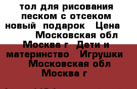 Cтол для рисования песком с отсеком новый  подарок › Цена ­ 9 990 - Московская обл., Москва г. Дети и материнство » Игрушки   . Московская обл.,Москва г.